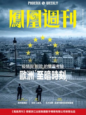 cover image of 欧洲“至暗时刻” 香港凤凰周刊2020年第11期 (Phoenix Weekly 2020 No.11)